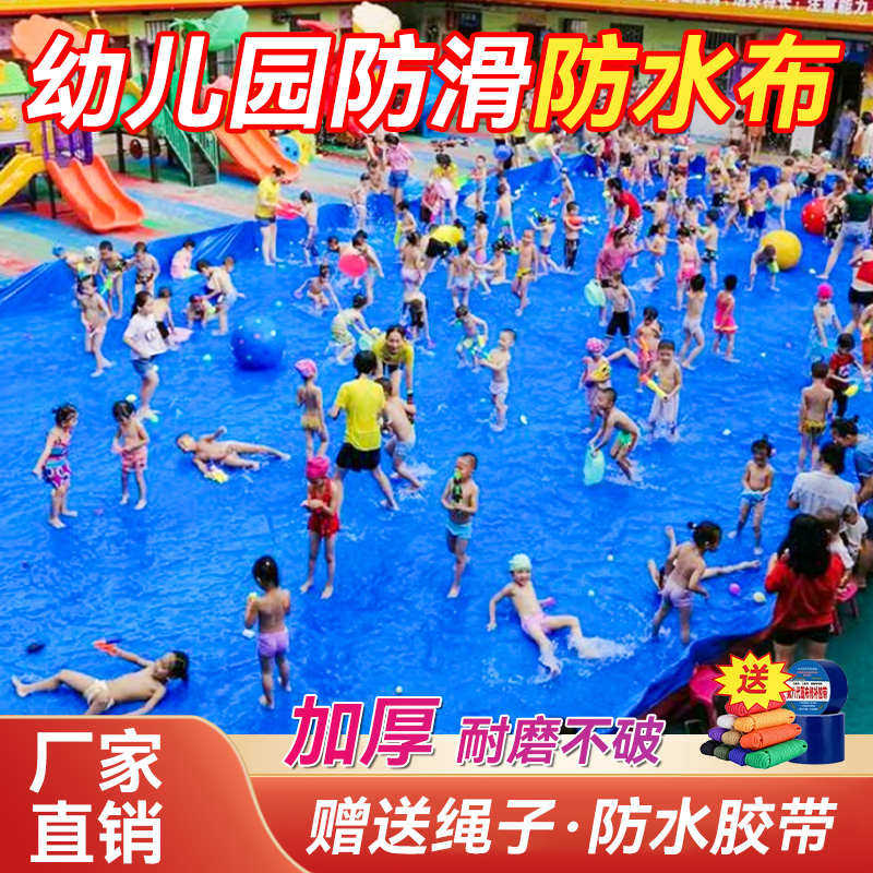 幼儿园水上活动篷布户外加厚泳池防水布室外水上乐园玩水布雨棚布,居家日用,防雨布,淘宝优惠券,粉丝福利购,淘宝优惠卷