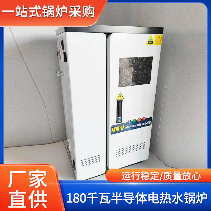 180KW商用PTC半导体电热水锅炉智能型远程控制落地半导体电锅炉