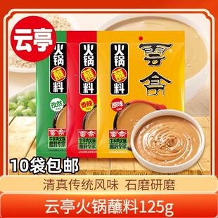 麻酱火锅蘸料云亭火锅蘸料花生酱芝麻酱拌面调孜然蘸酱调味料家用