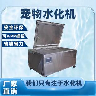 宠物水化机四代智能宠物水解机碱性水解宠物水化设备宠物火化炉宠