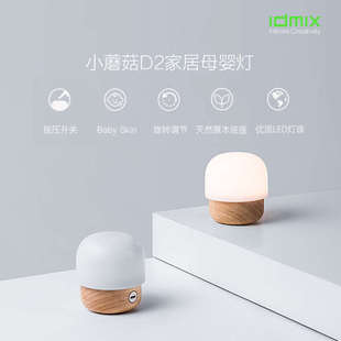 IDMIX小夜灯母婴灯床头灯LED卧室小蘑菇灯微光迷你家居可调光原木