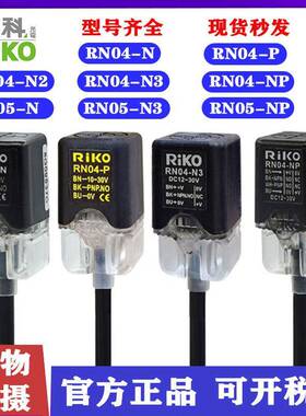 RiKO力科RN04-N/N2/N3/P/NP/RN05方形接近开 关感应三线 线NPN常