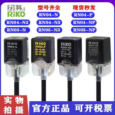 RiKO力科RN04-N/N2/N3/P/NP/RN05方形接近开 关感应三线 线NPN常