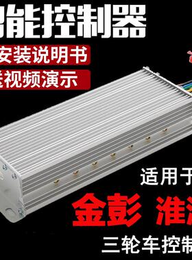 金彭淮海电动三轮车车控制器48v60v72伏800w120w电动车原装海宝鹏