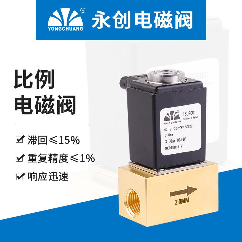 永创YCLT71比例电磁阀质量流量计配套流量调节微型比例阀