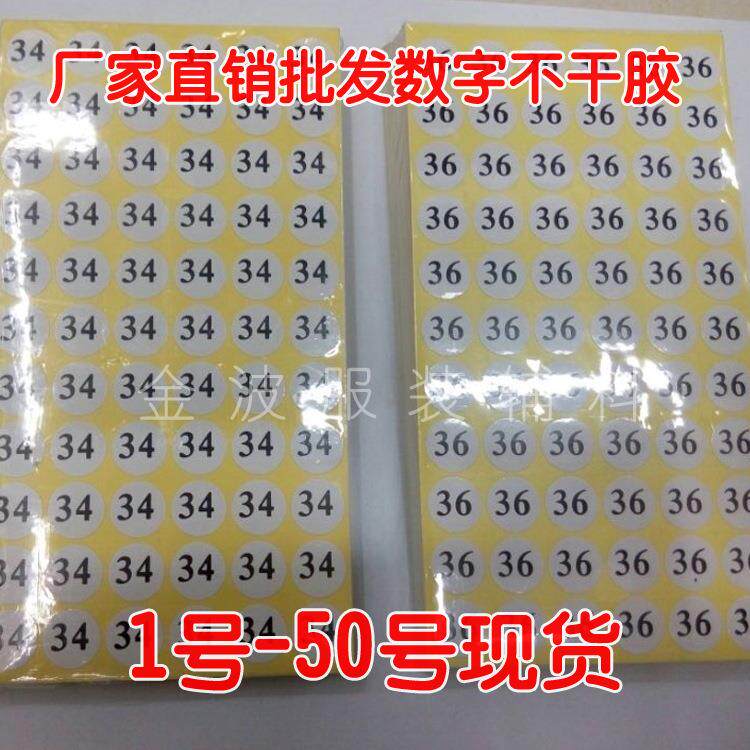 数字不干胶贴纸裤子尺码贴工号贴标服装尺码标1.5cm白底黑字