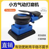 75x100方形气动打磨机汽车漆面干磨抛光砂纸机小方机干磨头气磨机