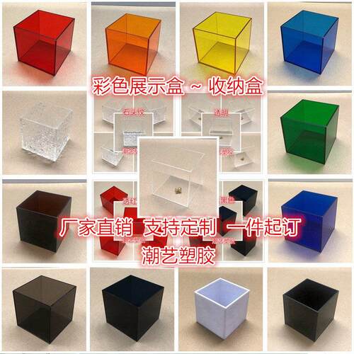 亚克力板彩色展示盒加工定制有机玻璃展示台透明橱窗落地展示盒子