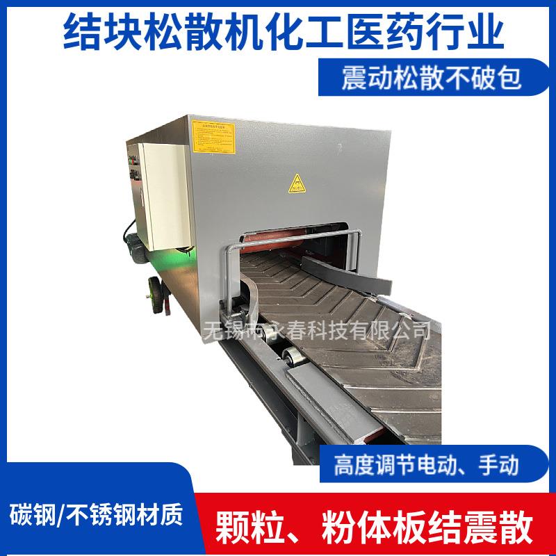 永春原料松散震散机肥料化工高吸湿物料结块