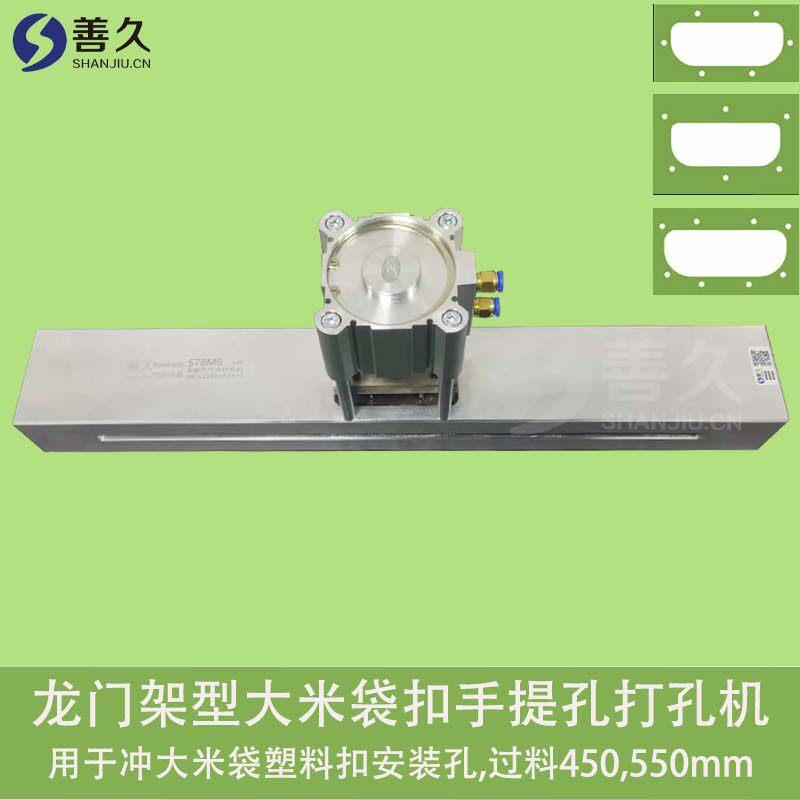 龙门型大米袋手提孔打孔机 大米袋手提扣打孔机 塑料袋打孔机