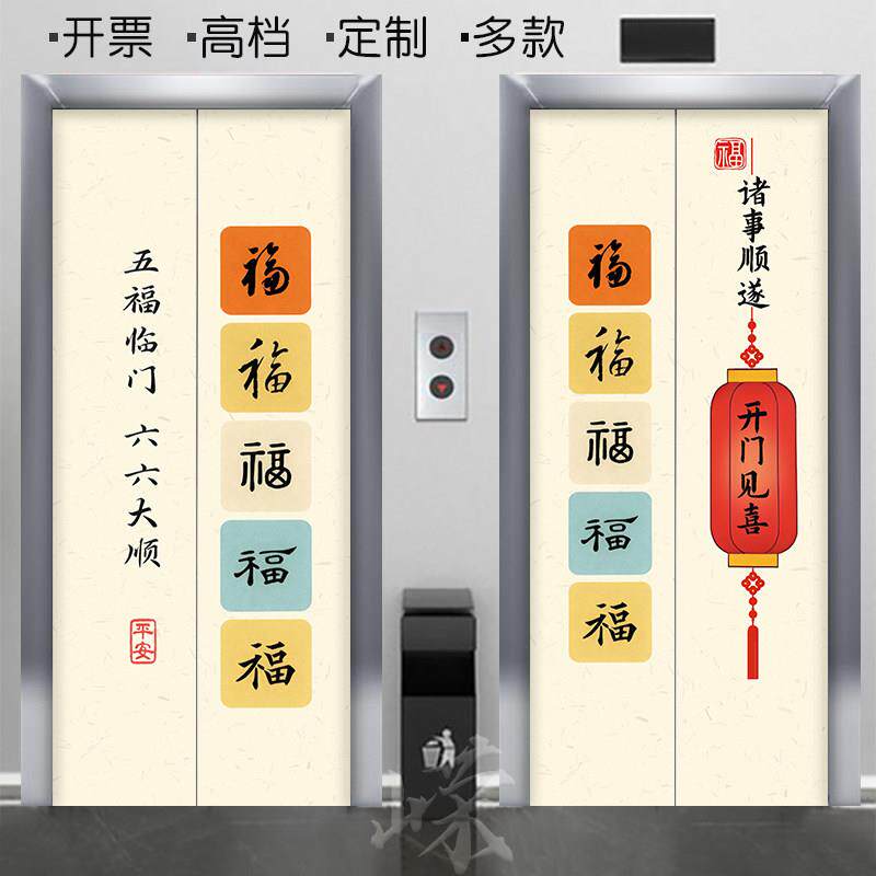 新中式字画电梯门贴纸自粘整张创意电梯门改造遮挡贴纸高级福字贴
