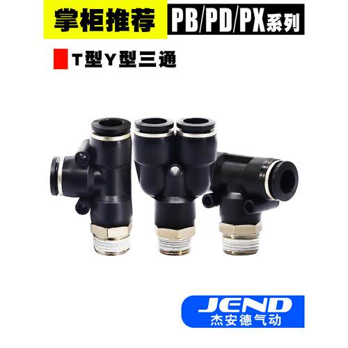 三通螺纹快插PB4/PD6/PX8/10/12-M5/01/02/03/04 PU气管快速接头
