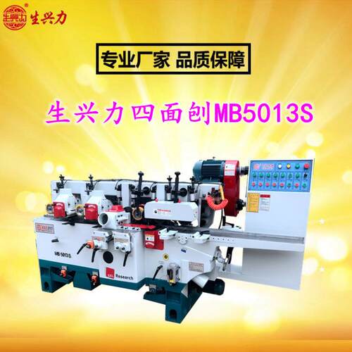 生兴力MB5013S五轴四面刨木工机械刨床线条踢脚线门套线
