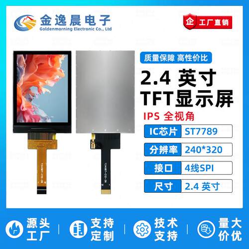 金逸晨2.4寸TFT液晶屏ST7789小屏幕240x320显示器LCD彩屏SPI裸屏