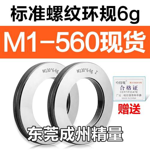 螺纹环规通止牙规M130M132M135M136M137M138M140M142*6*4*3*2*1.5