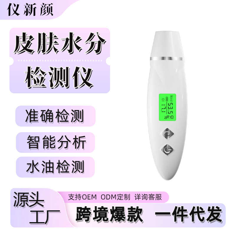 热销测试仪分检仪跨境检测皮肤皮肤智能测分油美容测仪水试笔家用