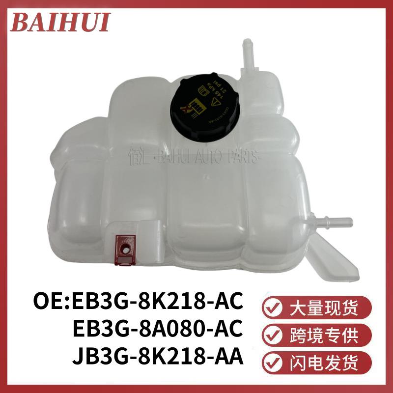 JB3Z8A080A适用福特RANGER撼路者BT-50副水箱膨胀水壶EB3G8A080AC