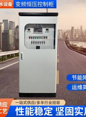 变频恒压控制柜厂家供应低压电气配电柜成套PLC控制柜风机恒压