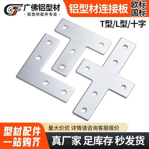 L型T型十字连接板2020/3030/4040铝型材拐角连接片直角件