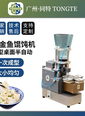 商用电动小金鱼馄饨机小型桌面云吞机自动仿手工饺子机抄手成型机
