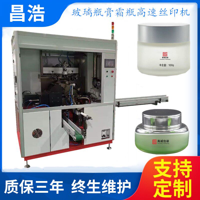 膏霜瓶印刷机化妆品玻璃瓶自动丝印机全自动印刷