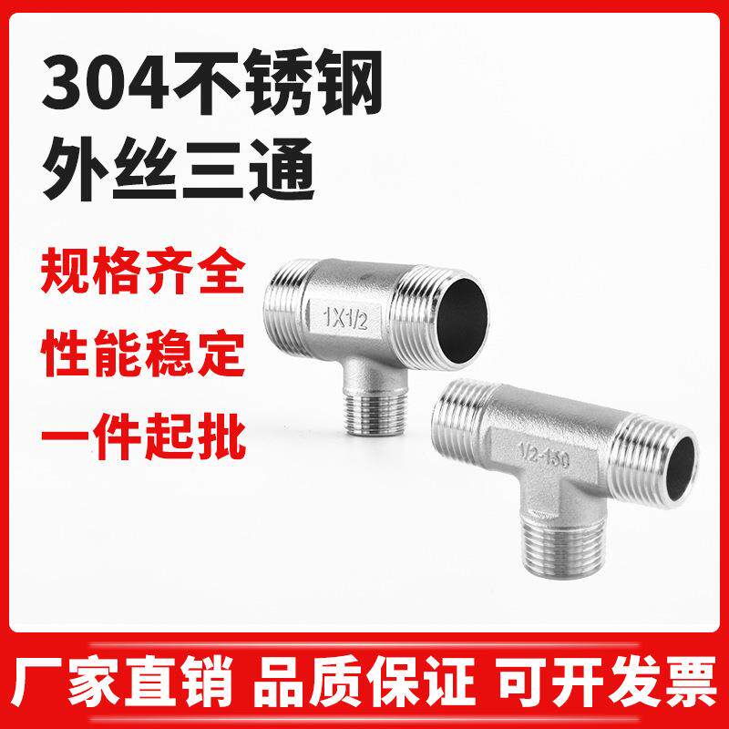 304不锈钢外丝三通变径异径外螺纹三通T型外牙丝扣三通水管件接头