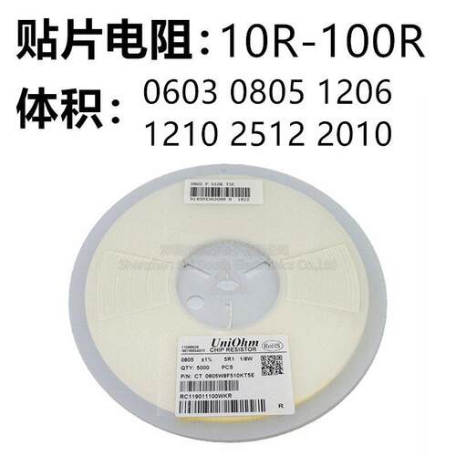 贴片电阻0603 0805 1206 1210 2010 2512 5% 1% 常用阻值10R~91R