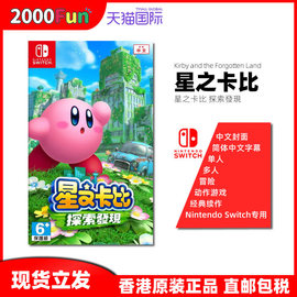 香港直邮 港行中文原封 任天堂NS卡带 星之卡比 探索发现 遗忘之地 Nintendo Switch 游戏 