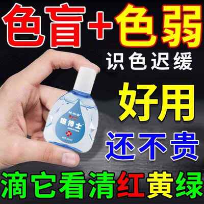 色盲色弱滴眼液红绿色盲矫正眼睛干涩疲劳视线模糊眼药水019988