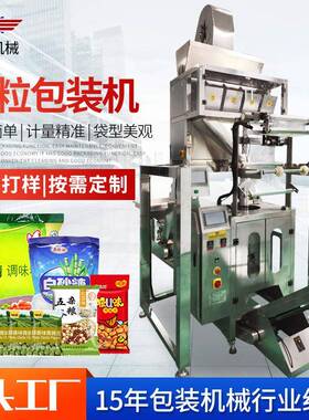 厂家直销线性秤颗粒包装机颗粒称重包装机500克花生米包装机