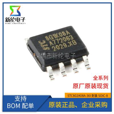 全新原装 STC8G1K08A-36I-SOP8 增强型1T 8051单片机 微控制器MCU