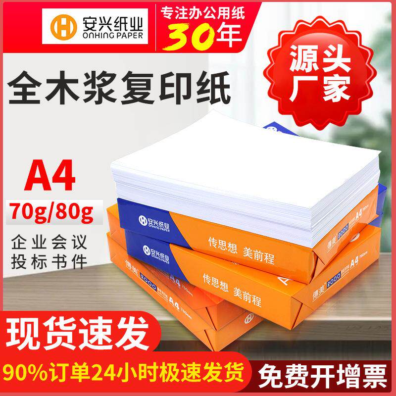 安兴传美a4打印纸70g高档复印纸500张80g整箱企业合同标书