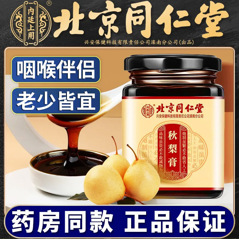 北京同仁堂秋梨膏官方好吃儿童无添加正宗枇杷纯手工婴幼儿膏滋