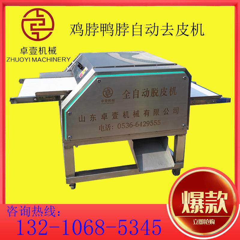 鸡脖鸭脖自动打皮机 鸡腿鸭腿扒皮机 琵琶腿连续去皮机