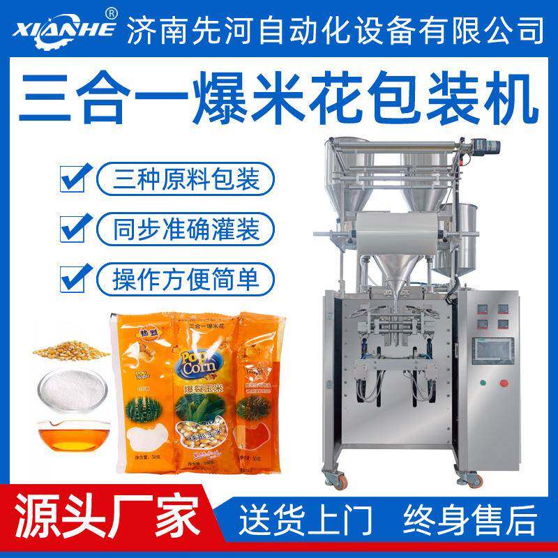 全自动三合一爆米花包装机玉米粒