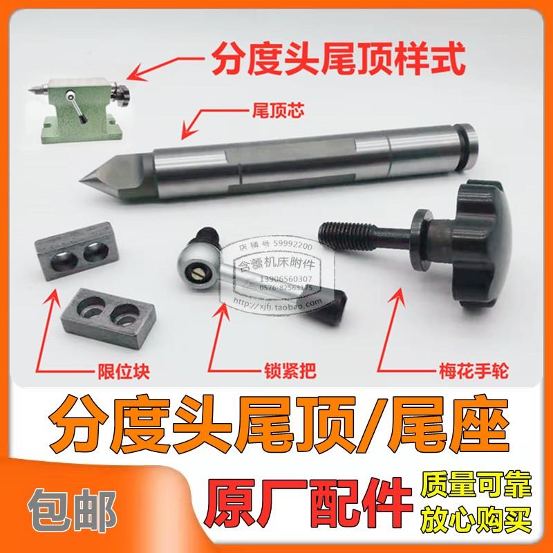 分度头尾座配件尾顶针尖芯子锁紧胶木手轮环球台工环菱F11金悦FW图片