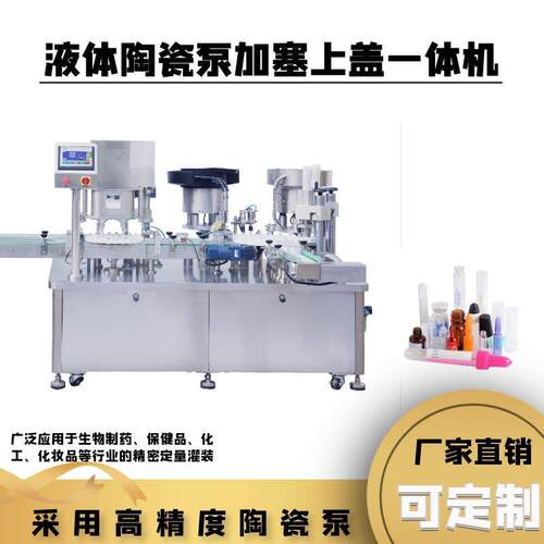 全自动西林瓶灌装加塞上盖一体机胶原蛋白分装机试剂疫苗灌装机厂