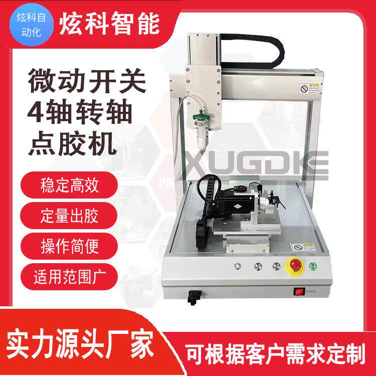 源头厂家微动开关4轴转轴点胶机定量涂胶机接受非标款