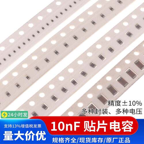 103K10NF贴片电容0.01uF精度±10% 25V 50V 0603 0805 1206