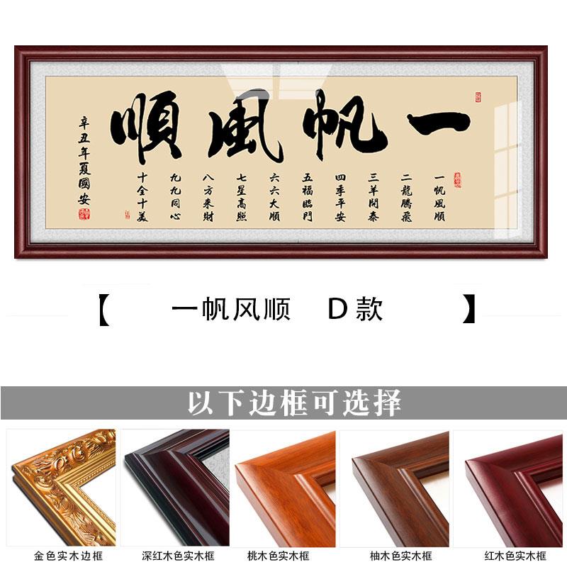 正品一帆风顺装饰画店国书画礼品挂画室总经理中办公壁画牌匾可定