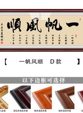 正品一帆风顺装饰画店国书画礼品挂画室总经理中办公壁画牌匾可定