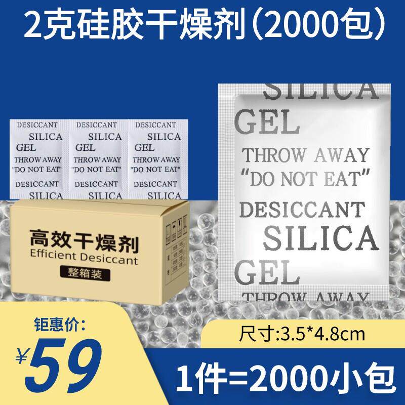 硅胶干燥剂小包装2克g食品吸湿电子产品鞋帽服装五金工业用防潮剂