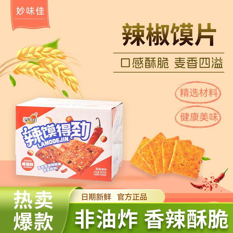 新疆包邮香辣烤馍片深夜充饥小零食得劲辣椒饼干好吃健康酥脆