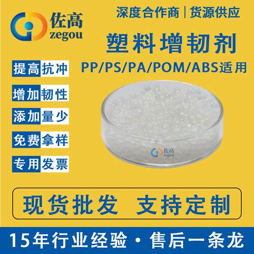 塑料增韧剂PE/PP/PA/ABS/PC/PBT/PET/PVC塑胶抗冲耐寒防脆裂
