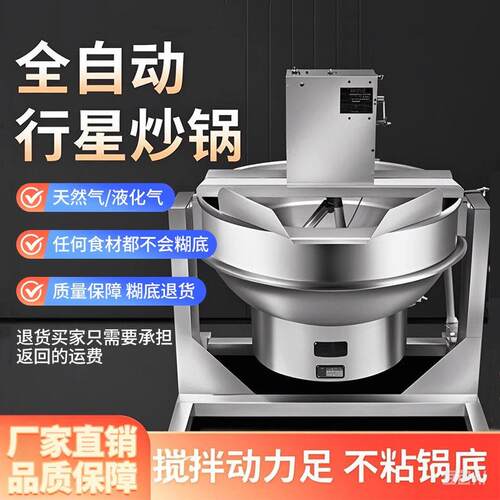 商用炒料机全自动搅拌机炒菜机辣椒酱肉酱炒酱大功率燃气翻炒锅