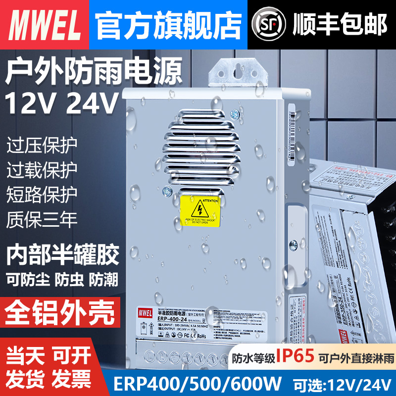 mwel明伟ERP-400W-12V33A防雨LED开关电源广告招牌发光字变压器24