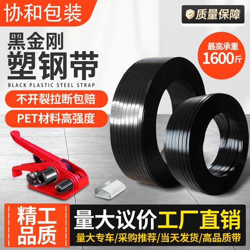 塑钢带黑色PET塑钢打包带编织带手工热熔塑料打包带 包装带捆扎带