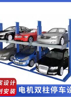 厂家直销机械式停车设备两柱机械车库电机双柱停车设备立体停车
