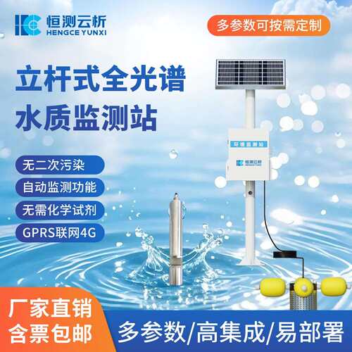 立杆式全光谱水质监测站多参数水质监测设备河道水质在线监测仪