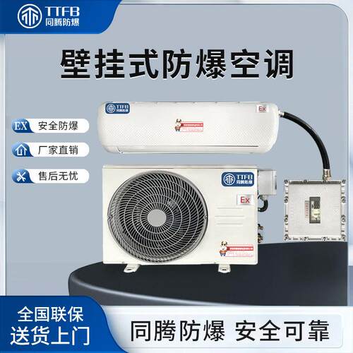 同腾防爆12000BTU壁挂式防爆空调出口空调可以做60Hz